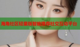 海角社区轻量版智能推荐社交互动平台