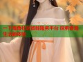 一下海角社区智能服务平台 探索香港生活新体验