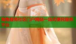 海角服务社区门户网站一站式便民服务平台