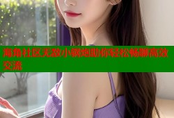 海角社区无敌小钢炮助你轻松畅聊高效交流