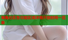 海角社区各功能区域详细开放时间一览表