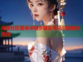 海角社区登录详细步骤及常见问题解决指南