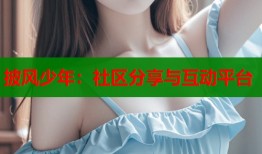 披风少年：社区分享与互动平台