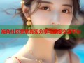 海角社区聚焦真实分享与深度交流平台