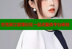 世茂滨江智慧社区一站式服务平台体验