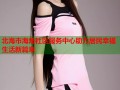 北海市海角社区服务中心助力居民幸福生活新篇章