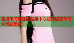 北海市海角社区服务中心助力居民幸福生活新篇章