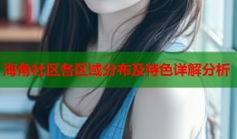 海角社区各区域分布及特色详解分析