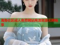 海角社区成人免费网站高清资源无限畅享