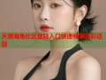天涯海角社区登陆入口快速畅聊精彩话题