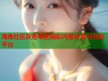 海角社区灰色专区精彩内容分享与互动平台