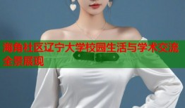 海角社区辽宁大学校园生活与学术交流全景展现