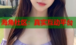 海角社区：真实互动平台