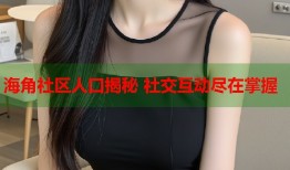 海角社区人口揭秘 社交互动尽在掌握