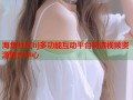 海角社区hj多功能互动平台高清视频资源聚合中心