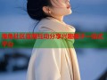 海角社区官网互动分享兴趣圈子一站式平台