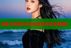 海角湾所属社区及其周边环境详细解析