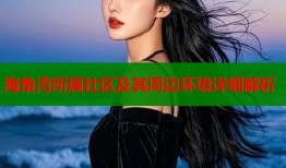 海角湾所属社区及其周边环境详细解析