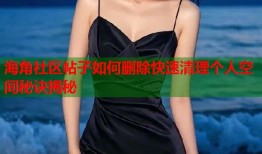 海角社区帖子如何删除快速清理个人空间秘诀揭秘
