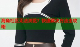 海角社区无法浏览？快速解决方法全攻略