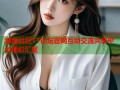 海角社区TT论坛官网互动交流共享平台精彩汇聚