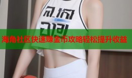 海角社区快速赚金币攻略轻松提升收益