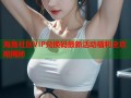 海角社区VIP兑换码最新活动福利全攻略揭秘