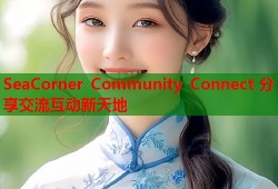 SeaCorner Community Connect 分享交流互动新天地