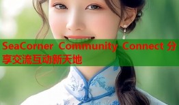 SeaCorner Community Connect 分享交流互动新天地