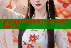 hje26海角社区精彩生活分享与邻里互动新天地