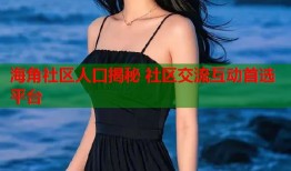海角社区人口揭秘 社区交流互动首选平台