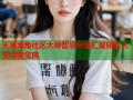 天涯海角社区大神智慧分享汇聚精彩人生经验宝典