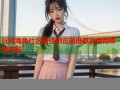 玩转海角社区最佳浏览器推荐及使用体验详解