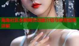 海角社区全新网页功能介绍与使用指南详解