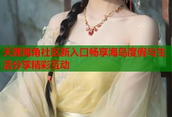 天涯海角社区新入口畅享海岛度假与生活分享精彩互动