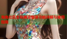 海角社区全新网页登录功能详解与使用指南