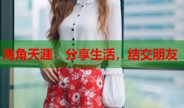 海角天涯：分享生活，结交朋友