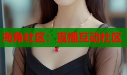 海角社区：直播互动社区