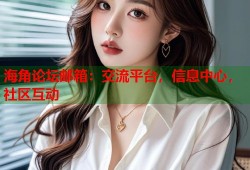 海角论坛邮箱：交流平台，信息中心，社区互动