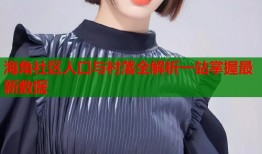 海角社区人口与村落全解析一站掌握最新数据