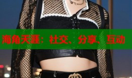 海角天涯：社交、分享、互动