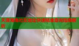 天涯海角社区地址快速精准查询指南解析