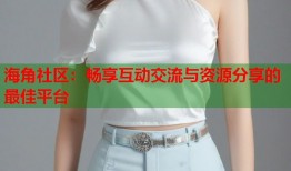 海角社区：畅享互动交流与资源分享的最佳平台