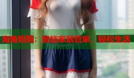 海角妈妈：智能家居管家，轻松生活