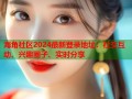 海角社区2024最新登录地址：社交互动、兴趣圈子、实时分享