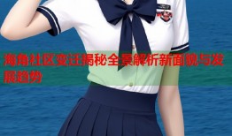 海角社区变迁揭秘全景解析新面貌与发展趋势