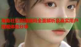 海角社区能提现吗全面解析及真实用户提现体验分享