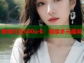 琳琅社区600u卡：畅享多元服务
