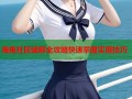 海角社区破解全攻略快速掌握实用技巧
