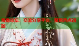海角论坛：交流分享平台，聚焦热点话题